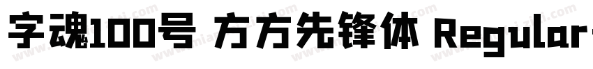 字魂100号 方方先锋体 Regular字体转换